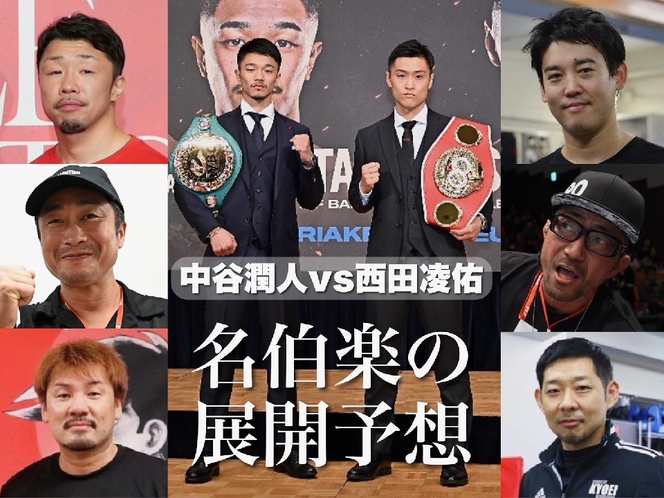 中谷潤人vs西田凌佑! 名トレーナーが展開予想! | ボクモバニュース