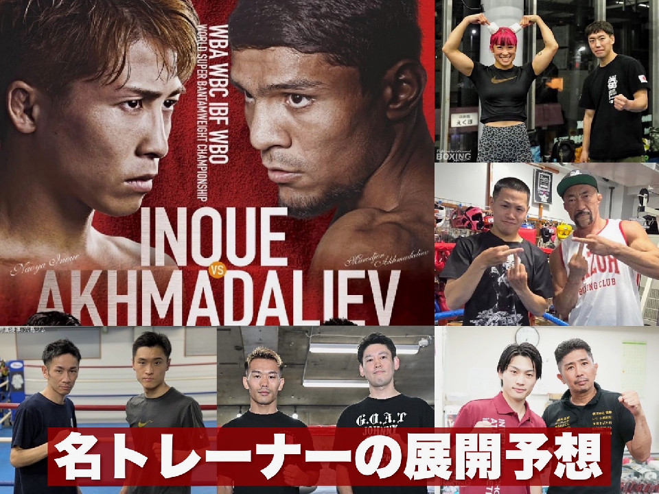 井上尚弥vsアフマダリエフ! 名トレーナーの目 | ボクモバニュース