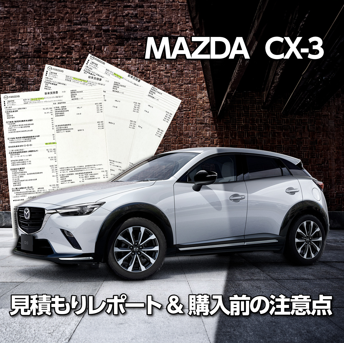 ワンダー速報 【マツダCX-3見積もり公開!】コスパが異常! 特別仕様車