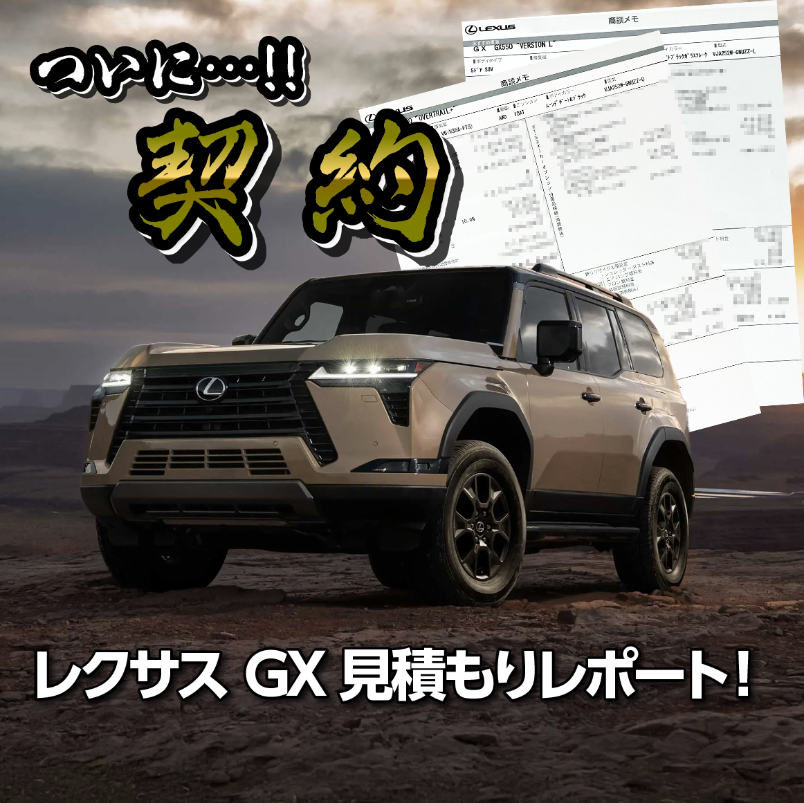 ワンダー速報 【購入しました!】新型レクサスGX550見積もりレポート