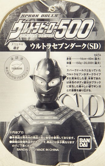 ウルトラヒーロー500 ウルトラセブンダーク（SD） | D・Cの超卵～(元