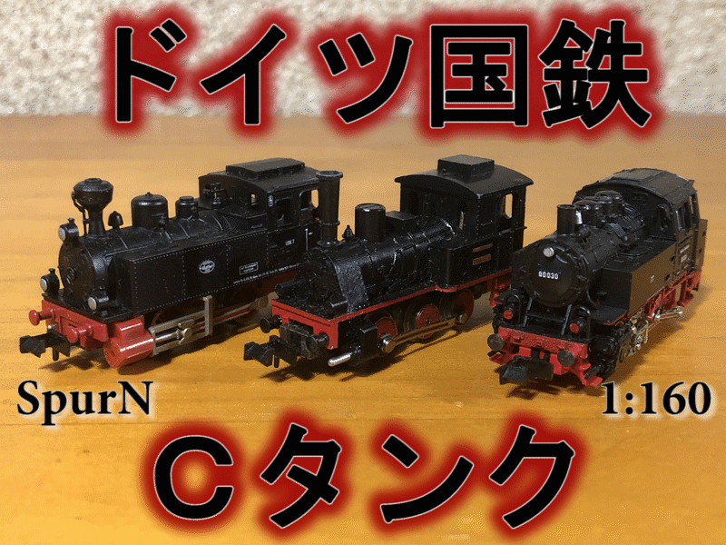 ドイツ国鉄のチビ蒸気機関車 | 地球連邦鉄道（Earth Federal Railroad）