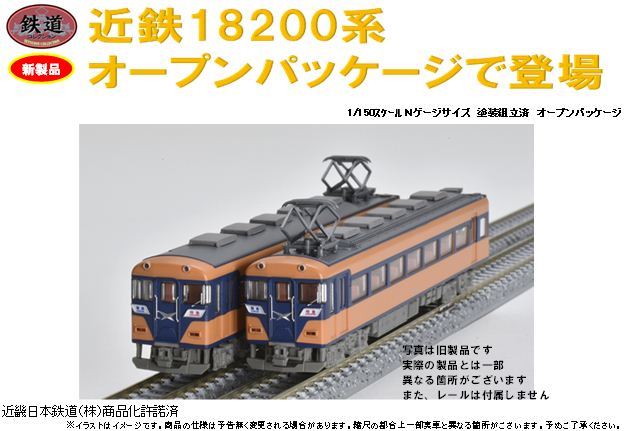 鉄コレの新製品 近鉄18200系が予約開始に♪ - ビスタ模型鉄道