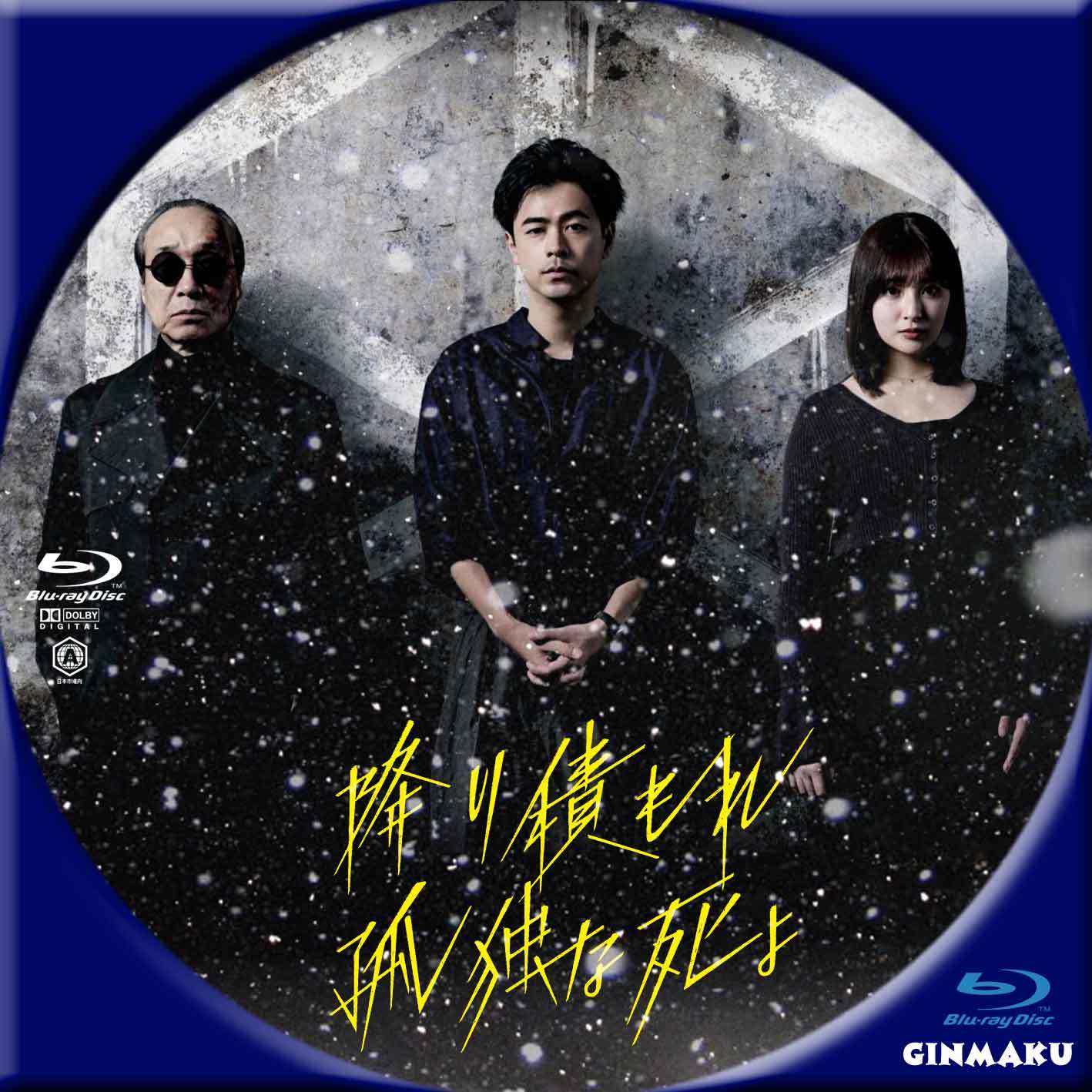 降り積もれ孤独な死よ | GINMAKU Custom DVD＆Blu-ray labels blog版