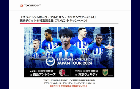 ブライトン&ホーヴ・アルビオン・ジャパンツアー2024」観戦チケット