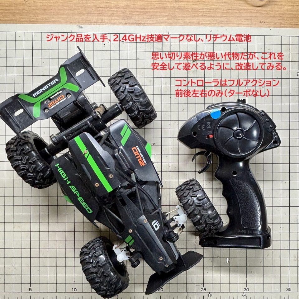技適マークなし」のラジコンを、適法に治療する方法: おもちゃ修理