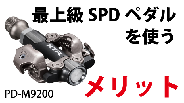XTRのSPDペダルは何が違う？スタックハイト・軸長の違いを徹底解説