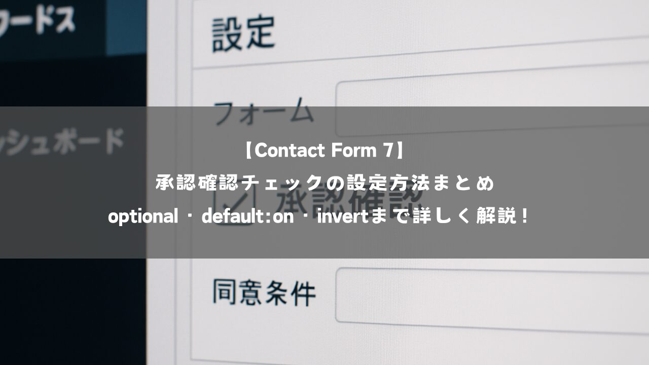 Contact Form 7】承認確認チェックの設定方法まとめ｜optional