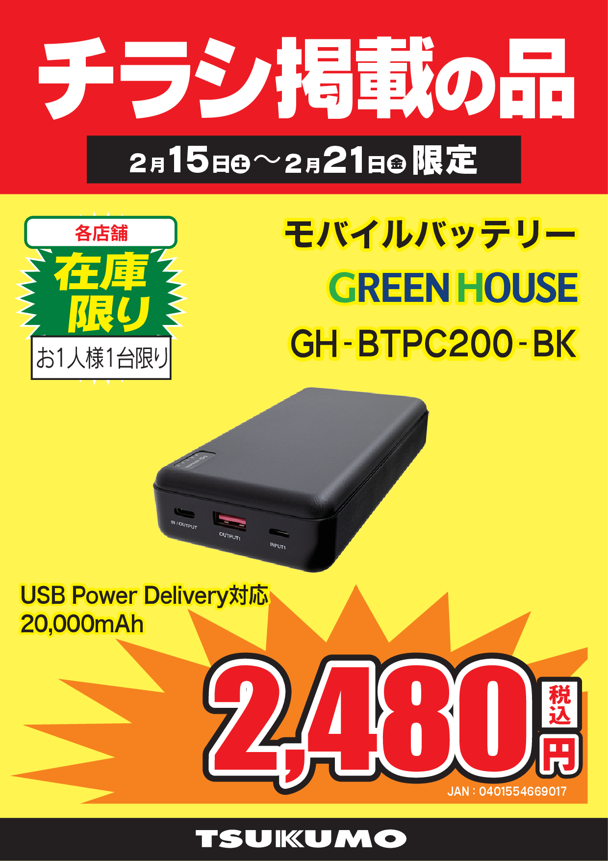 WEBチラシセール品情報 2月15日～2月21日版 - ツクモ福岡店 最新情報