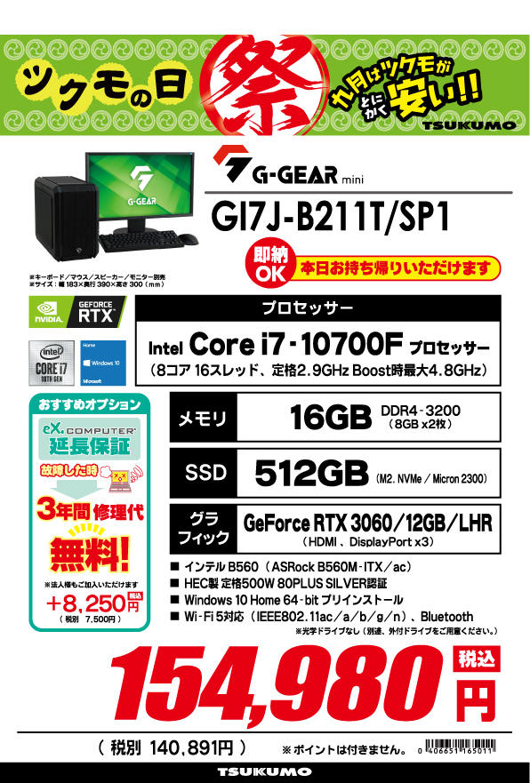 ツクモの日】オリジナルPC特価品ご用意！JACCS分割払い金利0円！【9月9