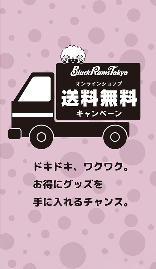 トップページ | ブラックラムズ東京オンラインショップ