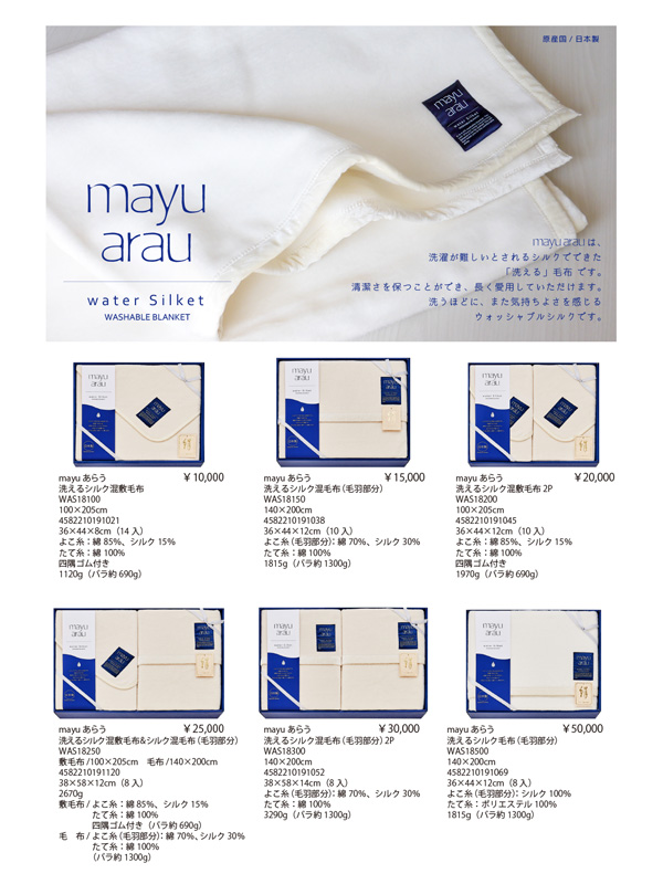 mayuあらう 洗えるシルク寝具【WAS】 | 株式会社ブレイヴ