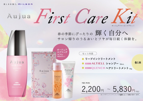 Aujua春のコフレセットのお知らせ