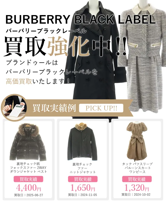 BURBERRY BLACK LABEL（バーバリーブラックレーベル）の買取