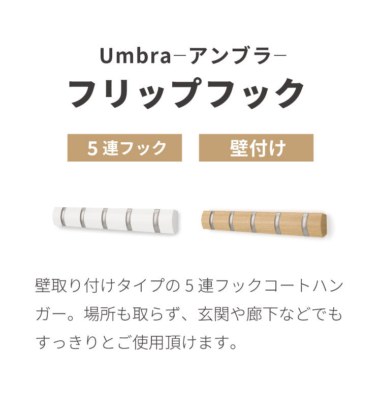umbra アンブラ フック 5連 フリップフック フック ウォールハンガー