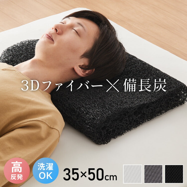 枕 まくら 3D枕 3次元構造 幅35 高反発 硬め 全部洗える 備長炭入り 3D