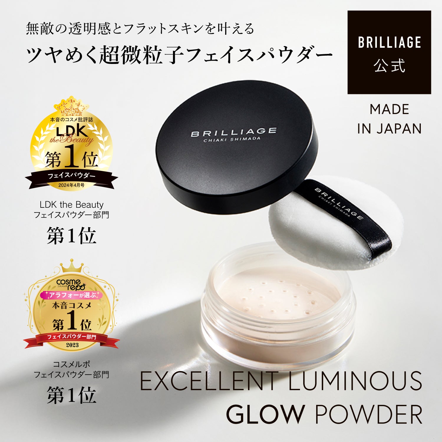 エクセレント ルミナス グロウパウダー – BRILLIAGE