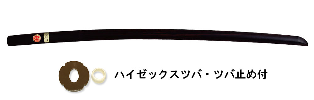 本黒檀大刀（本黒檀木刀）（ツバ・ツバ止め付） (剣道具) B-14の通販