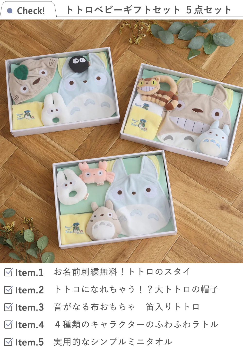 出産祝い】トトロベビーギフトセット（5点セット）