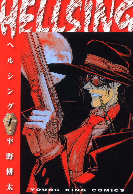 HELLSING（1） - マンガ（漫画） 平野耕太（ヤングキング）：電子書籍