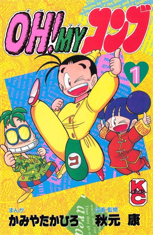 OH！MYコンブ（1） - マンガ（漫画） かみやたかひろ/秋元康