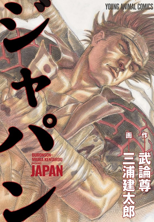 ジャパン - マンガ（漫画） 武論尊/三浦建太郎（ヤングアニマルZERO