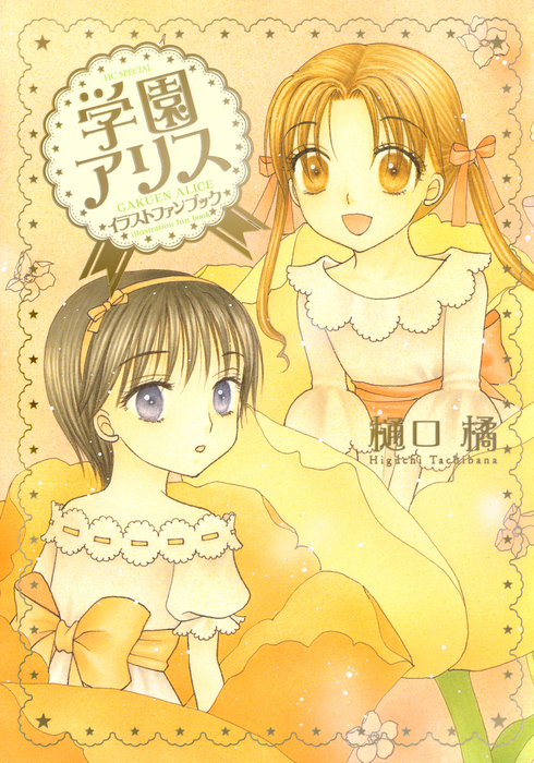 最終巻】学園アリス イラストファンブック - マンガ（漫画） 樋口橘
