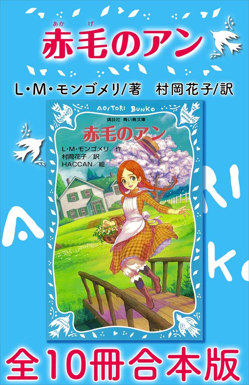 青い鳥文庫 赤毛のアン 全10冊合本版 - 文芸・小説 L・M