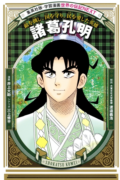 学習まんが人物館・コミック版世界の伝記・世界の伝記NEXT・日本の伝記