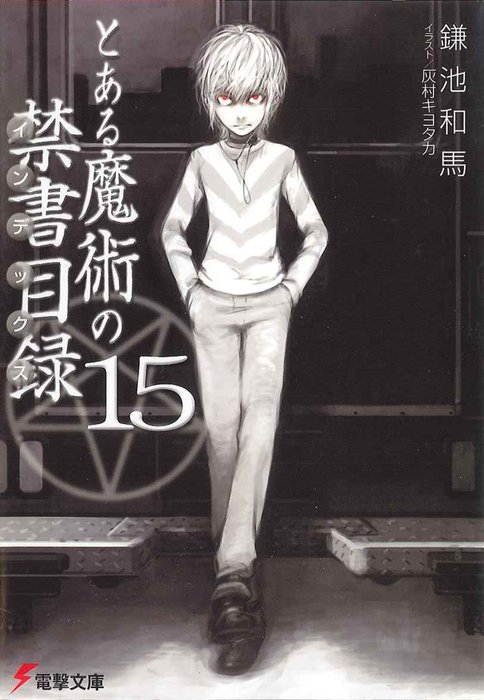 とある魔術の禁書目録(15) - ライトノベル（ラノベ） 鎌池和馬/灰村