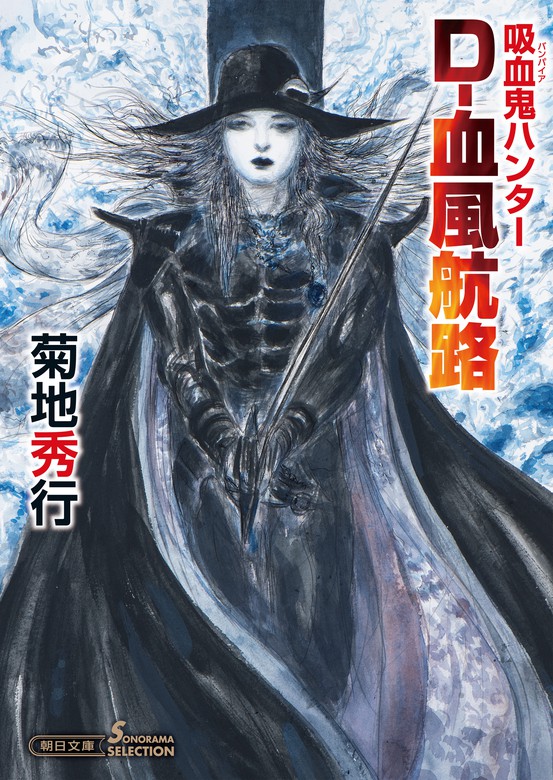 吸血鬼ハンター（40） D-血風航路 - 文芸・小説 菊地秀行/天野喜孝