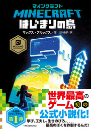 マインクラフト公式小説（竹書房）(文芸・小説)の電子書籍無料試し読み