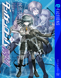 ダンガンロンパ霧切 3 - 文芸・小説 北山猛邦/小松崎類（星海社 e