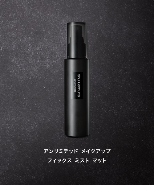 アンリミテッド メイクアップ フィックス ミスト マット（化粧下地