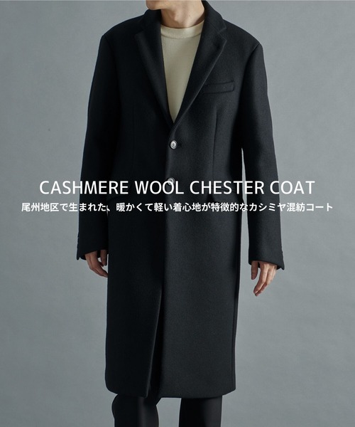 THE Cashmere wool チェスターコート/柔らかな肌触り/カシミヤ混