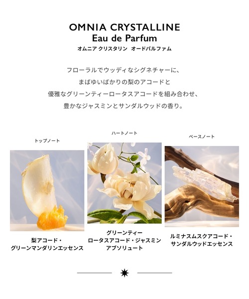 オムニア クリスタリン オードパルファム 50mL（香水）｜BVLGARI