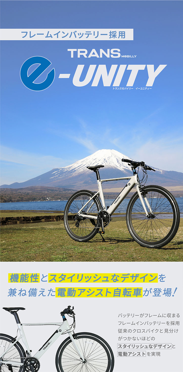 TRANS MOBILLY e-UNITY7016（e-ユニティ7016）700x32C 16段変速 電動