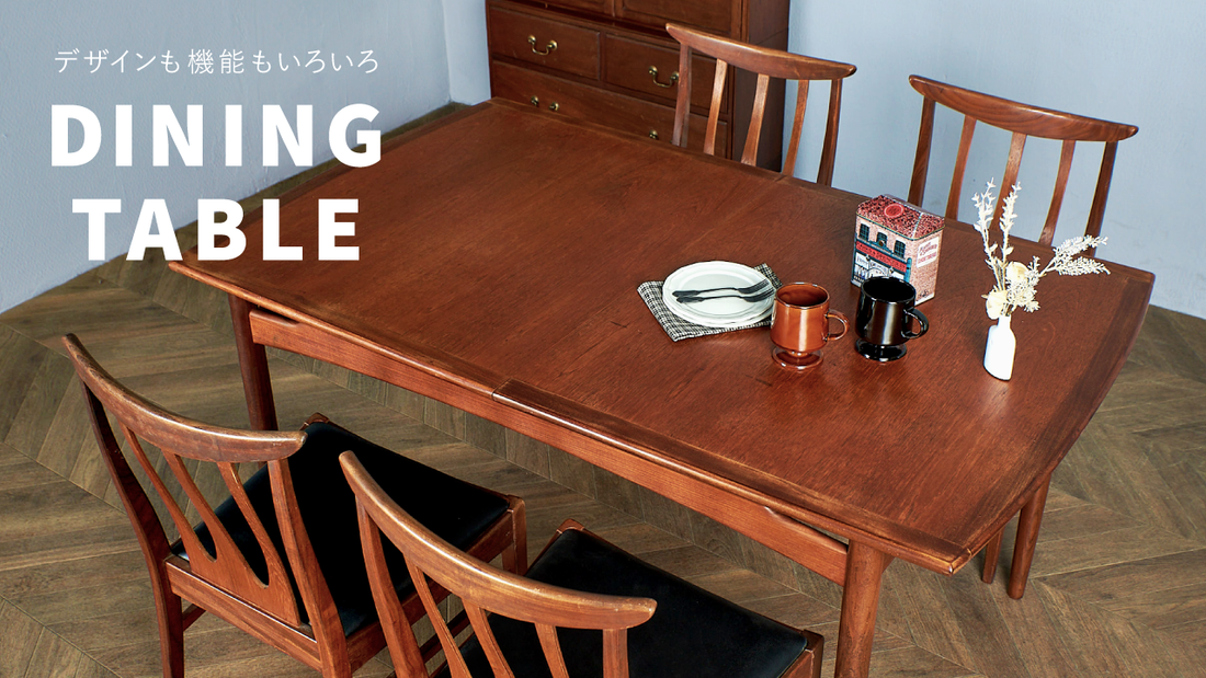 お部屋の主役 ダイニングテーブル | camori ヴィンテージ家具・北欧