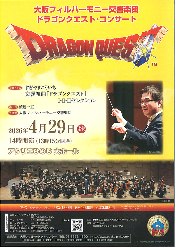 ドラゴンクエストIV 導かれし者たち』のオーケストラ・スコアブックが