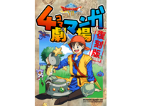 ドラゴンクエストVIII 4コママンガ劇場 復刻版」が、3DS版