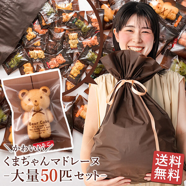 ヤマダモール | 【送料無料】 大量 くまちゃんマドレーヌ 50匹セット