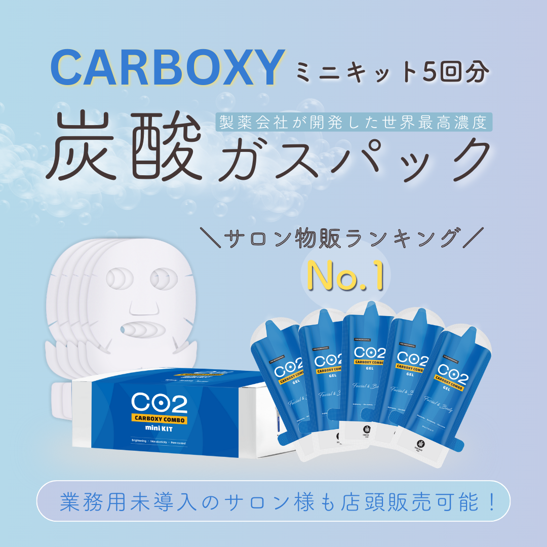 カーボキシー炭酸ガスパック ミニキット(5回分) ｜カーボキシー正規総