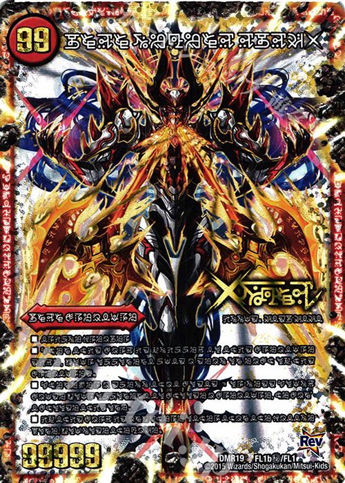 SE 禁断 -封印されしX-｜伝説の禁断 ドキンダムX(禁断文字) 販売