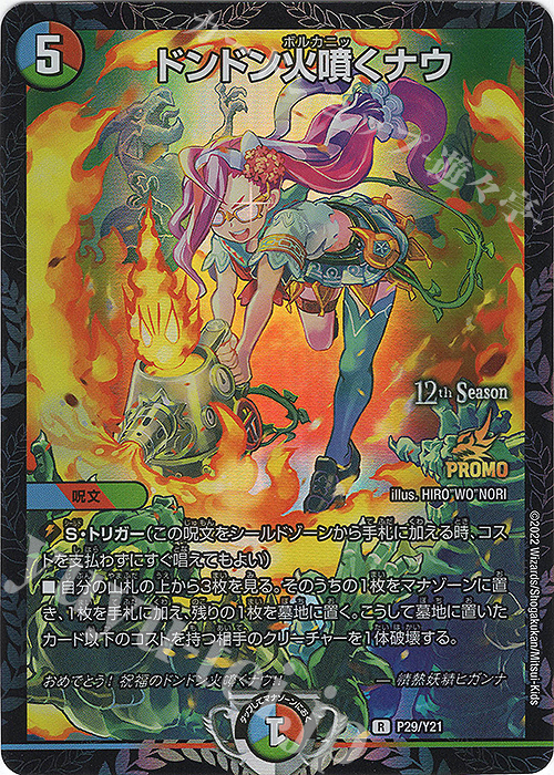 R-foil ドンドン火噴くナウ 買取 | 第21期プロモーションカード