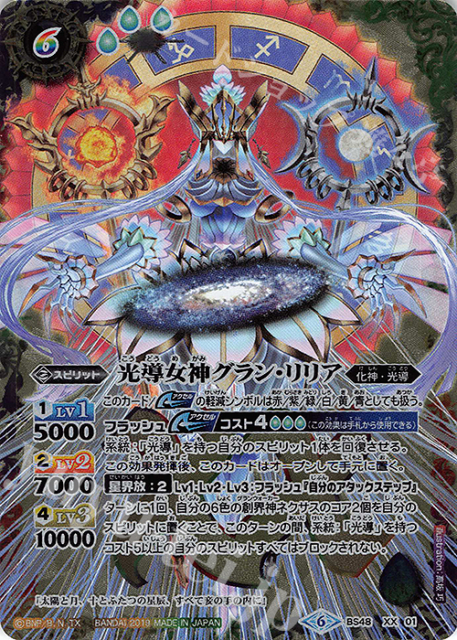 XX 光導女神グラン・リリア 販売 | [BS48]超煌臨編 第1章 神話覚醒