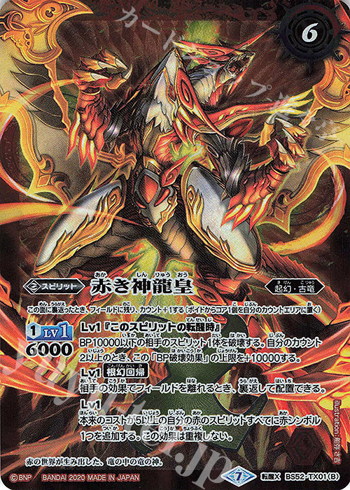 バトルスピリッツ 赤の世界 シークレット SECRET】【BSC38】BS52-TX01