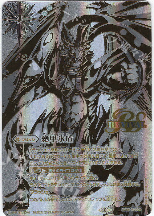 絶甲氷盾(金銀イラスト/BS66収録/2023年度版) 販売 | [BS66]契約編:界