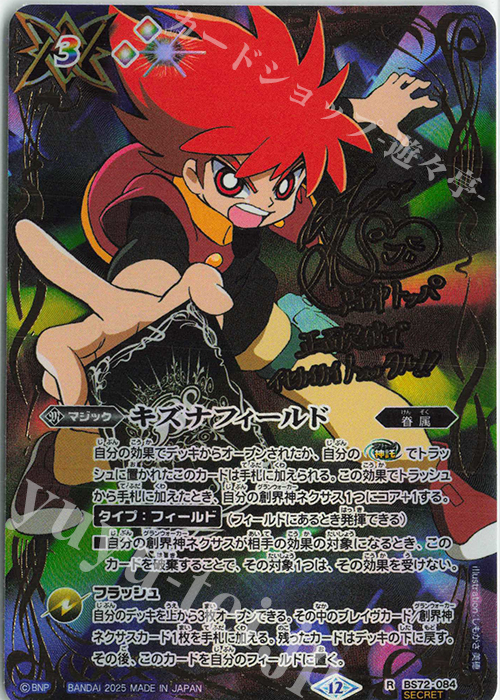 R-SEC キズナフィールド(馬神 トッパ/SECRET) 販売 | [BS72]契約編:環