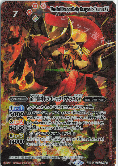 XV 金牛龍神ドラゴニック・タウラスXV 販売 | [BSC49]巡る星々