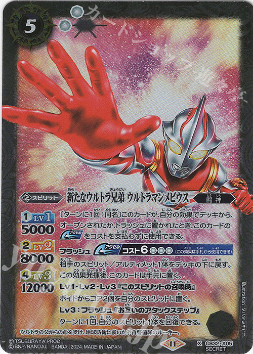 X-SEC 新たなウルトラ兄弟 ウルトラマンメビウス(SECRET) 販売 | [CB32